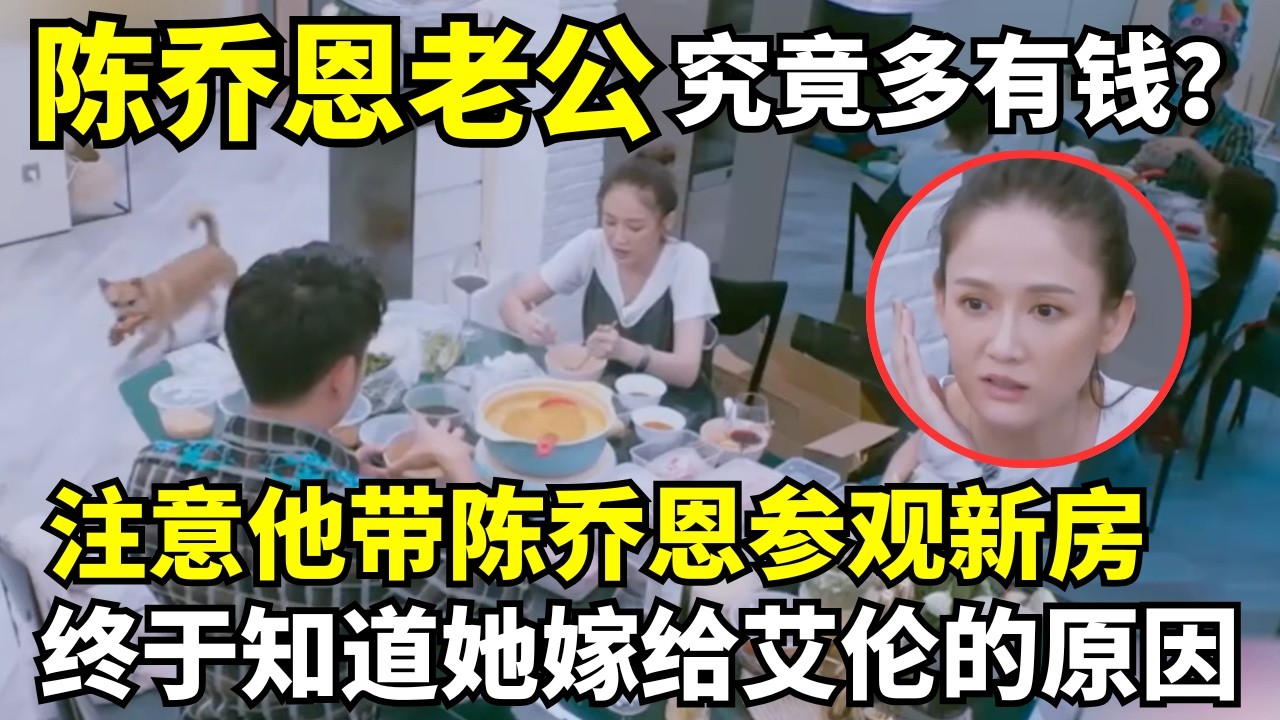 陈乔恩老公究竟多有钱？注意他带陈乔恩参观的新房, 终于知道她嫁给艾伦的原因!｜明星恋情揭秘 #陈乔恩