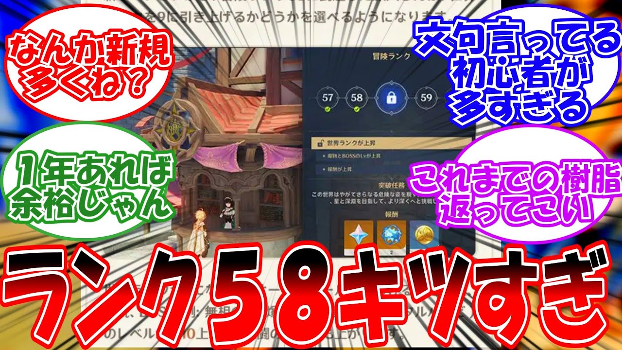 【原神】「世界ランク9が冒険ランク58からなのキツすぎ...」に対する旅人の反応【反応集】
