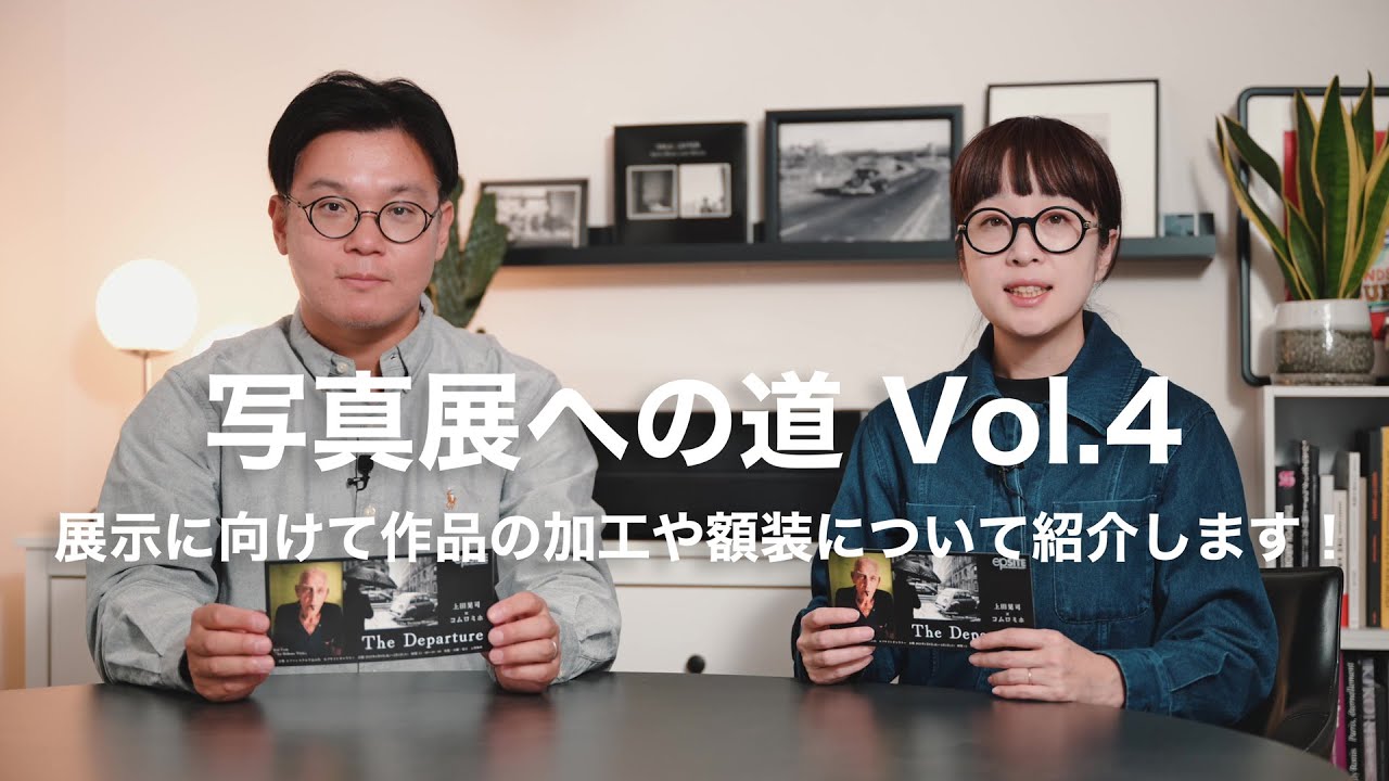 写真展への道Vol4 展示に向けて作品の加工や額装について紹介します！