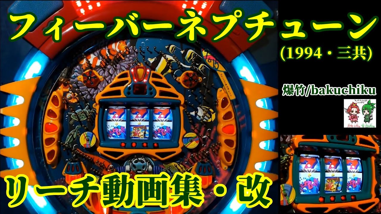 【レトロパチンコ実機動画】フィーバーネプチューン・リーチ動画集 改【三共･1994】Fever Neptune