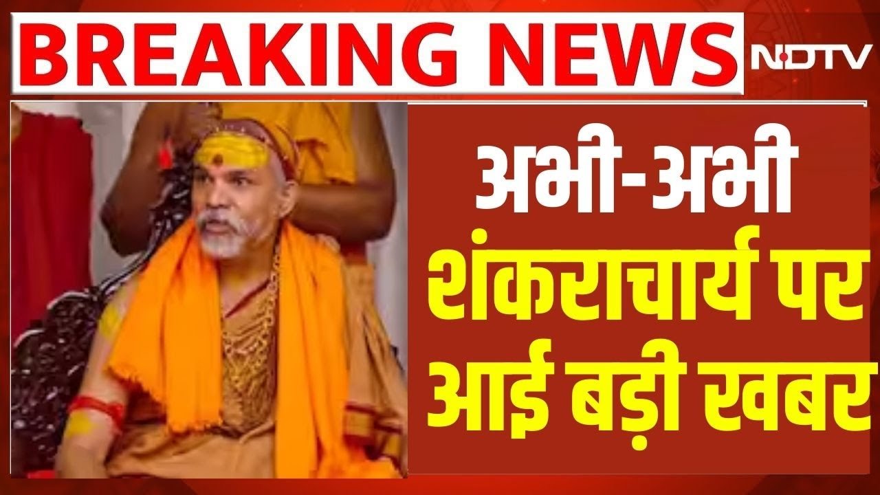 Avimukteshwaranand News Update LIVE: शंकराचार्य को लेकर आई चौंकाने वाली खबर! LIVE | NDTV