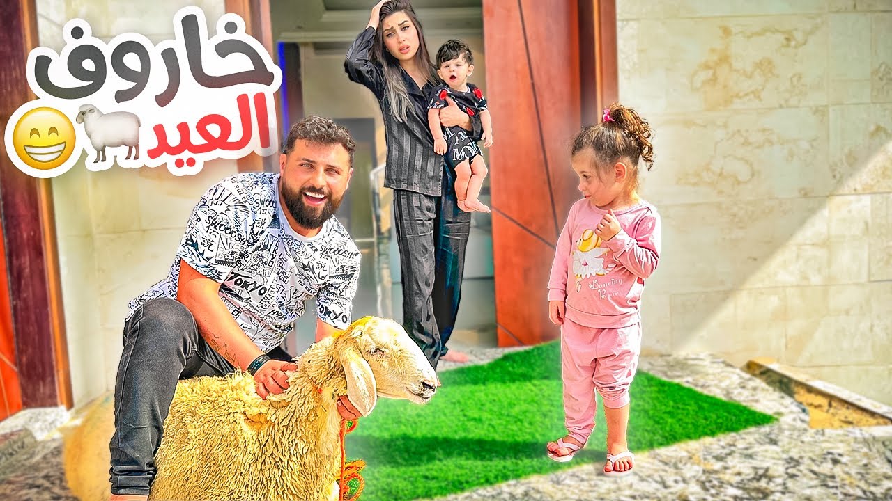 فاجئتهم وجبتلهم خاروف العيد للبيت🐑 ننوش عصبت!!😢 | ريتشو و ننوش