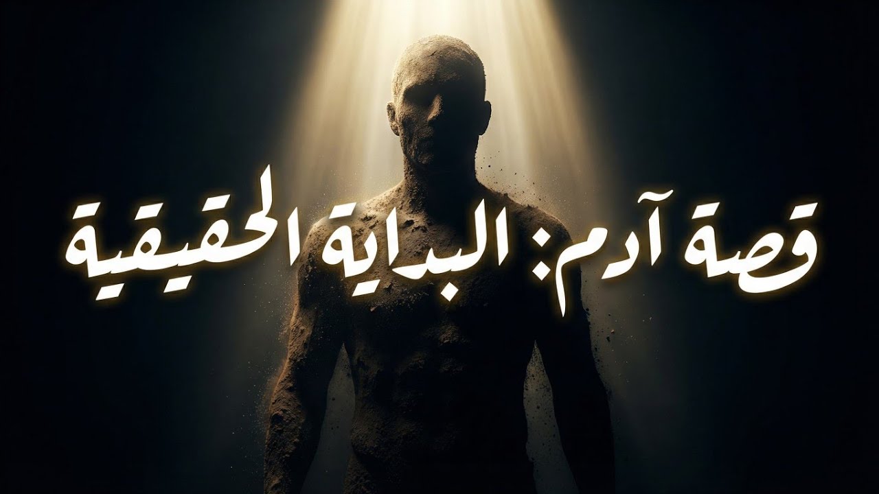 قصص الانبياء | سيدنا ادم عليه السلام 