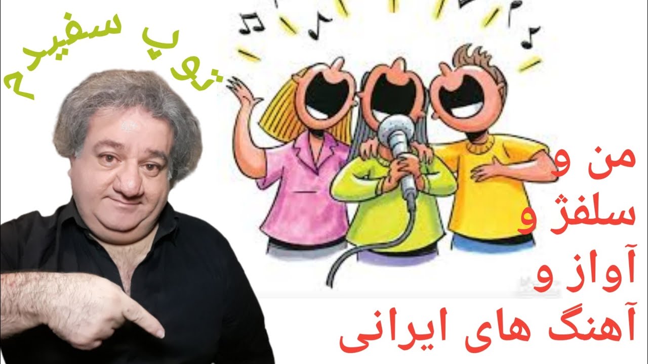 Solfege 7 سلفژ و آواز (دسکریپشن را حتما ببینید) آواز توپ سفیدم