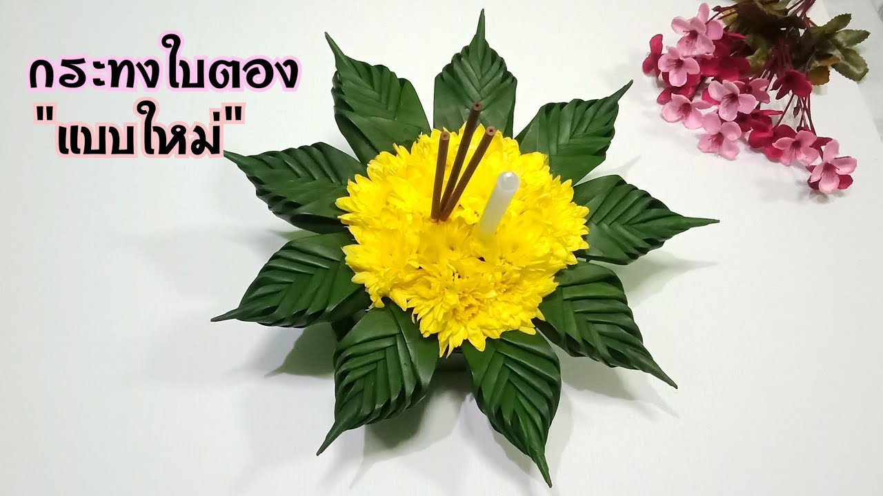 วิธีทำกระทงใบตองง่ายๆ EP.7