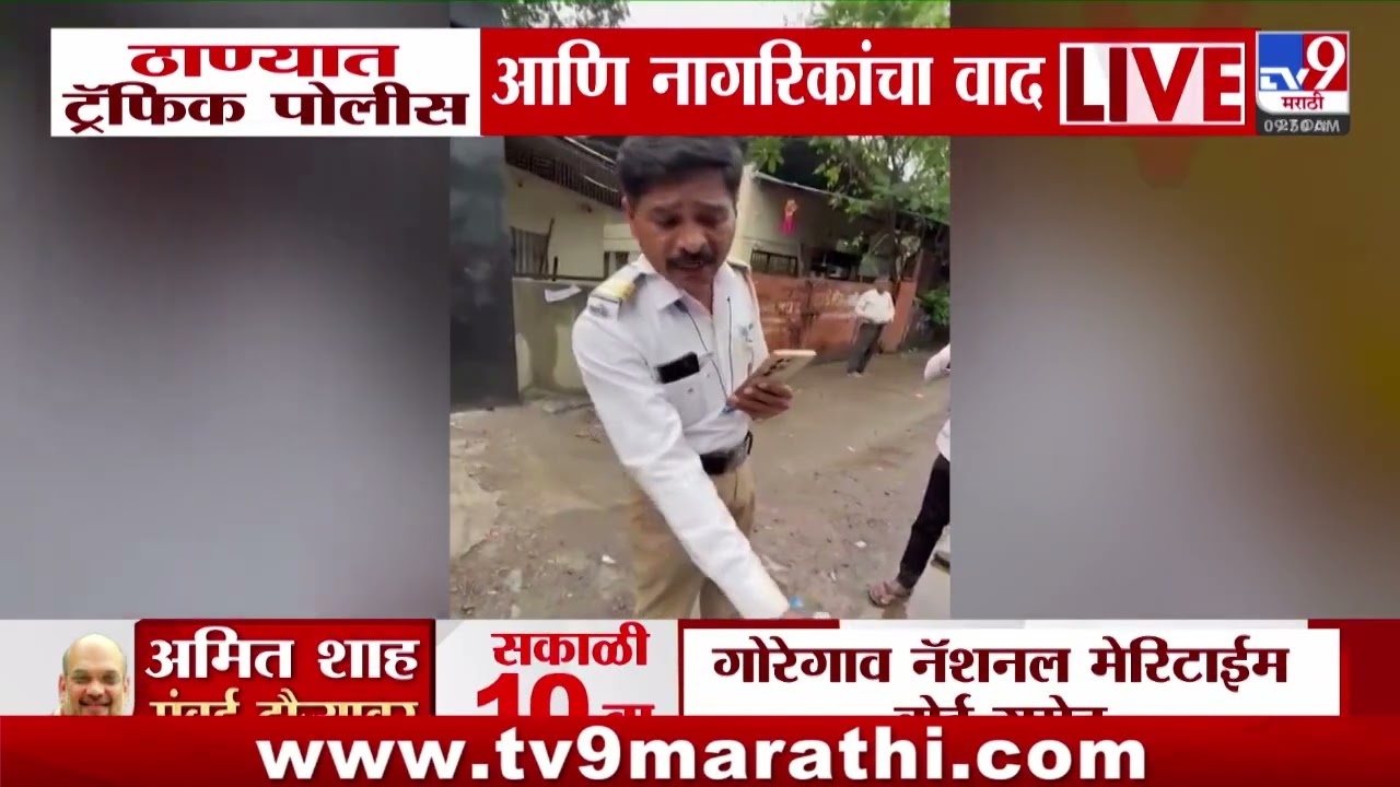 Thane Traffic Police | ठाण्यात ट्रॅफिक पोलीस आणि नागरिकांचा वाद