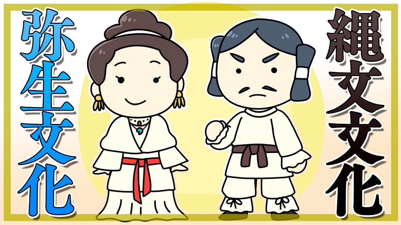 縄文文化と弥生文化の違いとは？土器や文化を比較