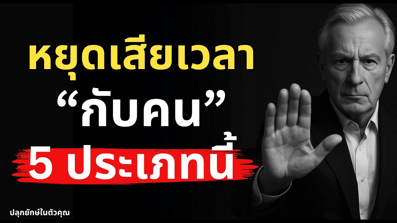 5 คนที่ควรตัดออกจากชีวิตตอนนี้! เจอแล้วหนีให้ไกล
