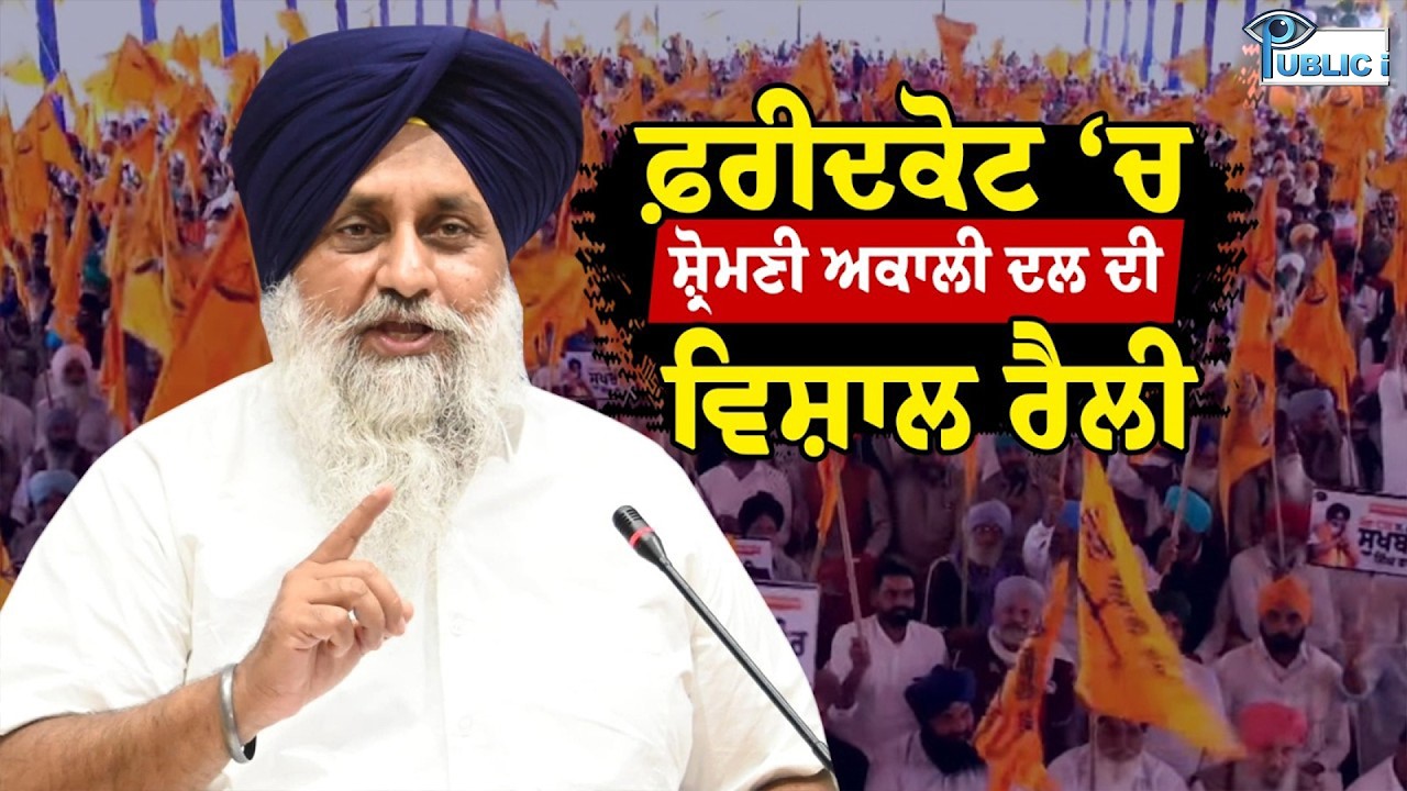 Punjab Bachao Rally ਦਾ ਸਿਲਸਿਲਾ ਜਾਰੀ ਅੱਜ Faridkot  ‘ਚ Shiromani Akali Dal ਦੀ ਵਿਸ਼ਾਲ ਰੈਲੀ