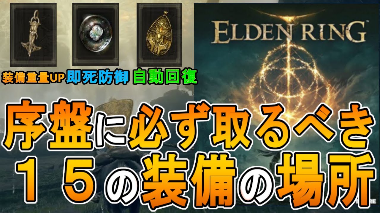 【エルデンリング ゆっくり実況攻略】序盤に必ず取るべき15の装備【ELDEN RING PC版】