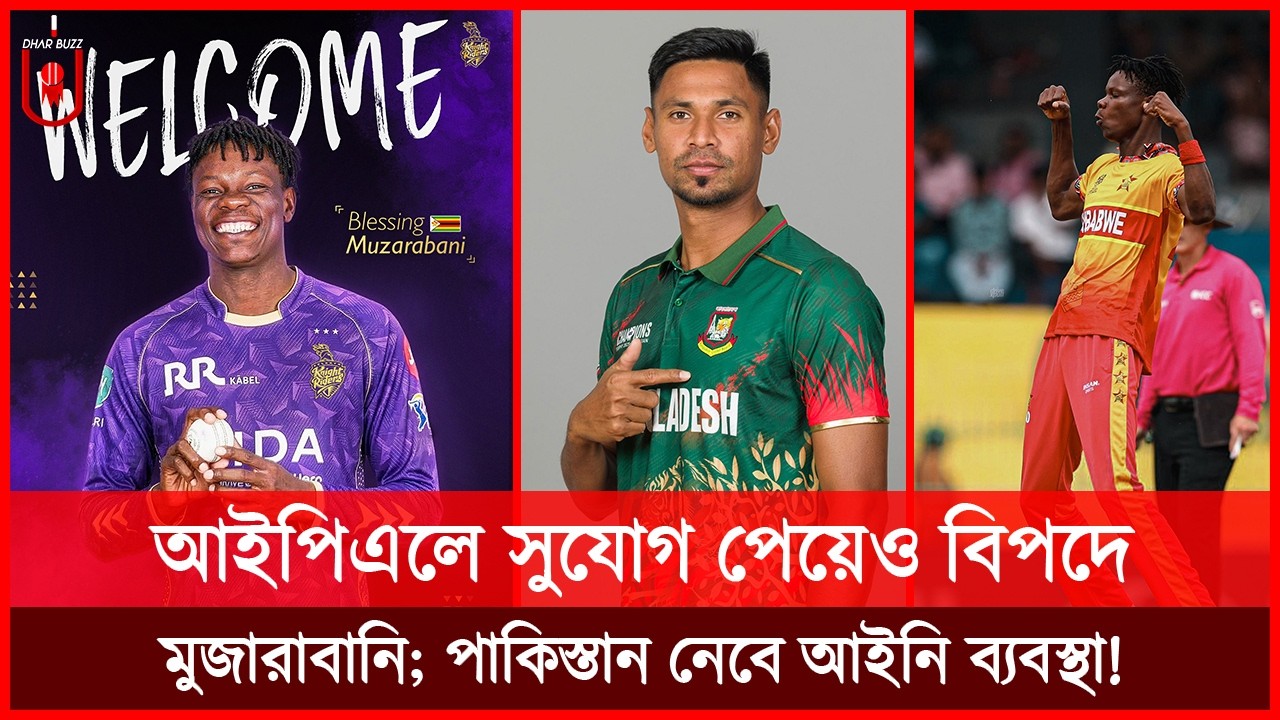 মোস্তাফিজের পরিবর্তে আইপিএলে সুযোগ পেয়েও বিপদে মুজারাবানি; পাকিস্তান নেবে আইনি ব্যবস্থা! | Dhar Buzz