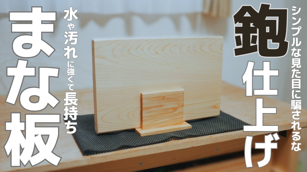 【DIY】カンナ仕上げ！水や汚れに強いまな板を作る