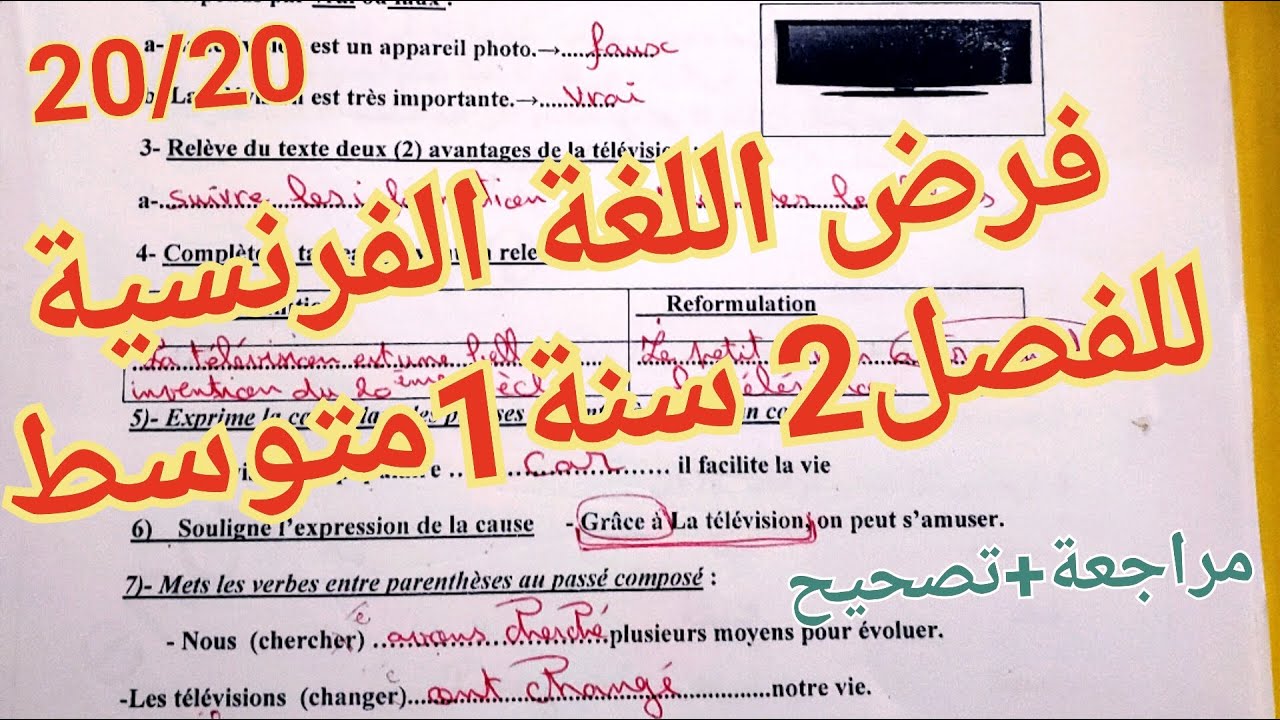 فرض اللغة الفرنسية للفصل2 سنة1متوسط بالشرح و المراجعة/Devoir de français 1Am 2ème trimestre