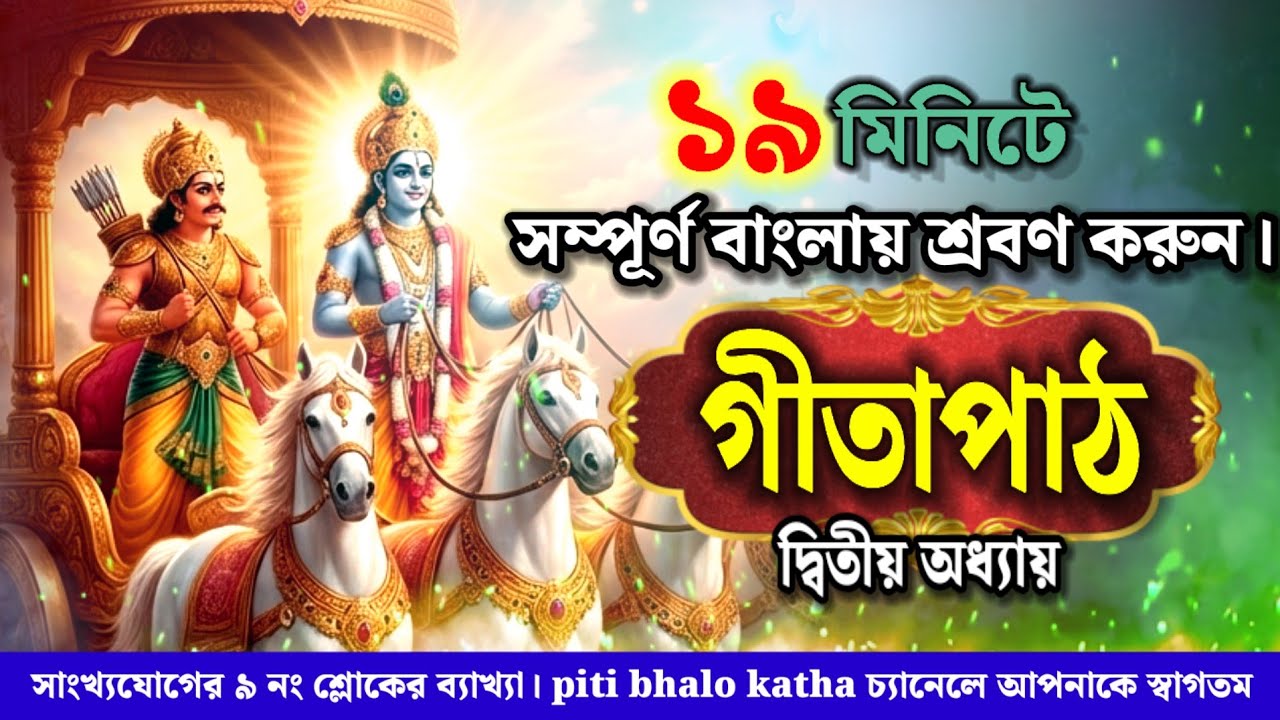 গীতাপাঠ দ্বিতীয় অধ্যায় | নবম শ্লোকের ব্যাখ্যা | Shrimad Bhagwat Geeta | gita path