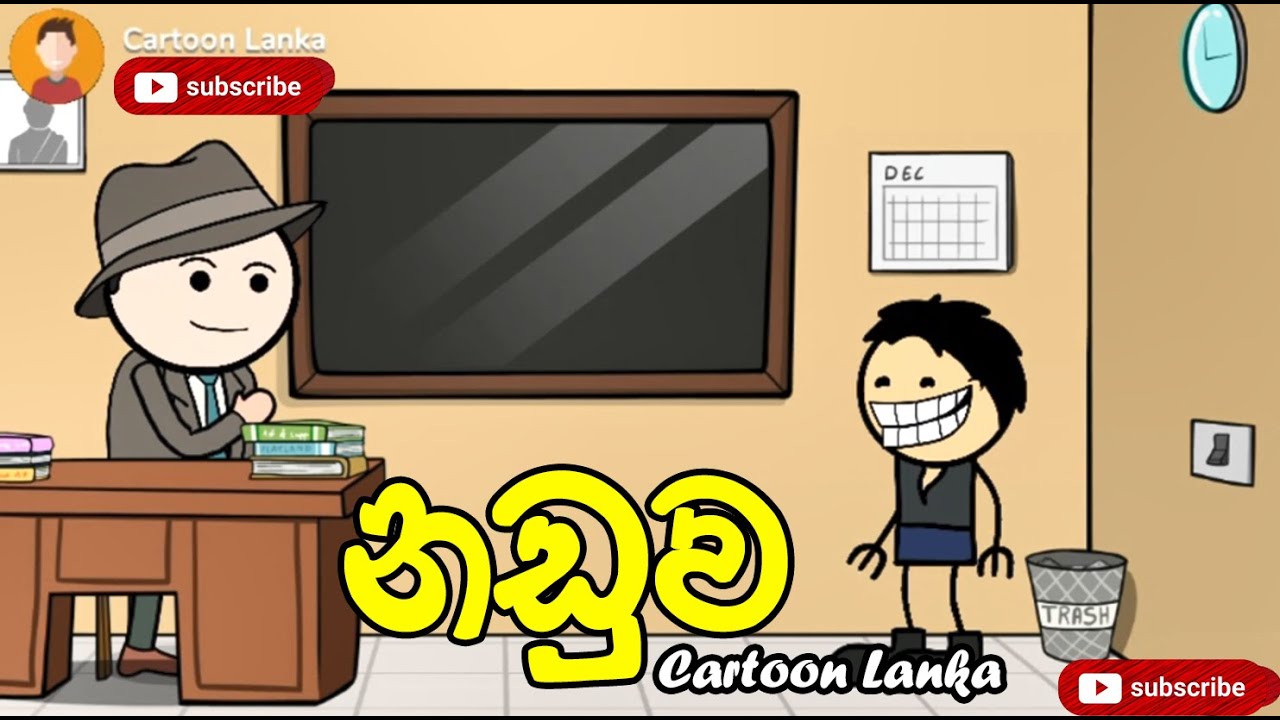 නඩුව - Naduwa | Cartoon Lanka - කාටූන් ලංකා | Sinhala Animation Jokes | Sri Lanka