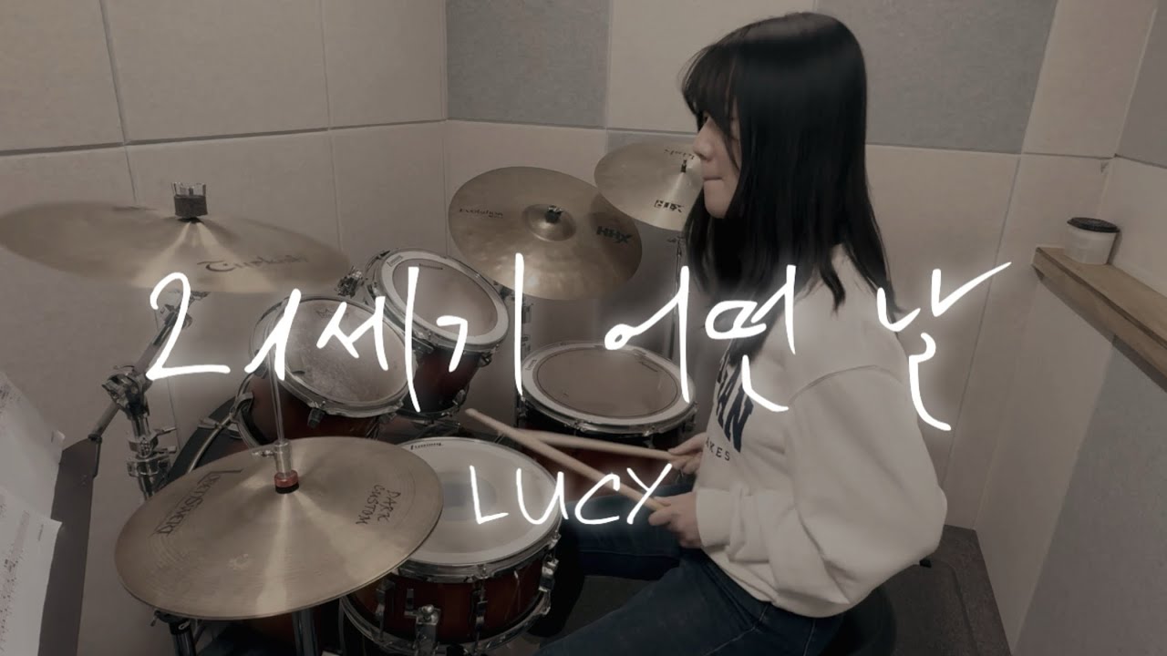 LUCY _ 21세기 어떤 날 드럼 커버 연주 | Kpop music | 루원 제이피아트 실용음악학원 