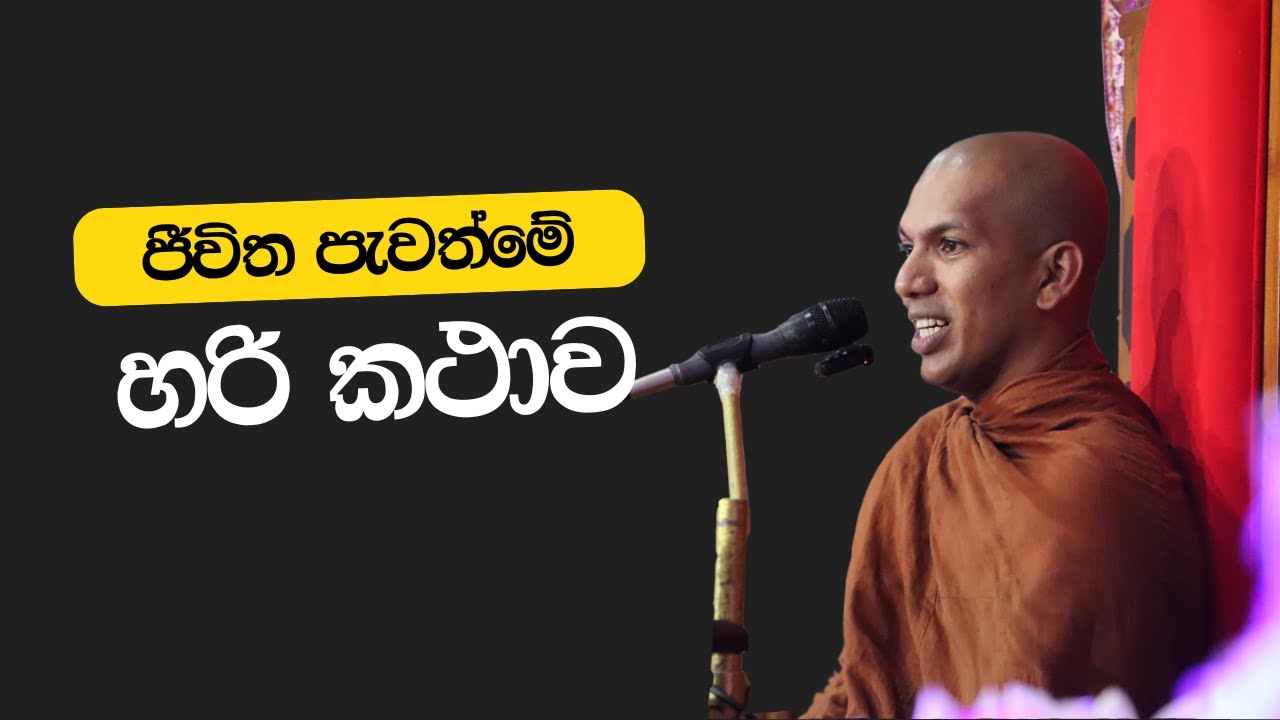 මට ඕන නම් මගේ කැමැත්තෙන් ගිහි වෙන්න පුළුවන් | Ven.Kirulapana Dhammawijaya Thero
