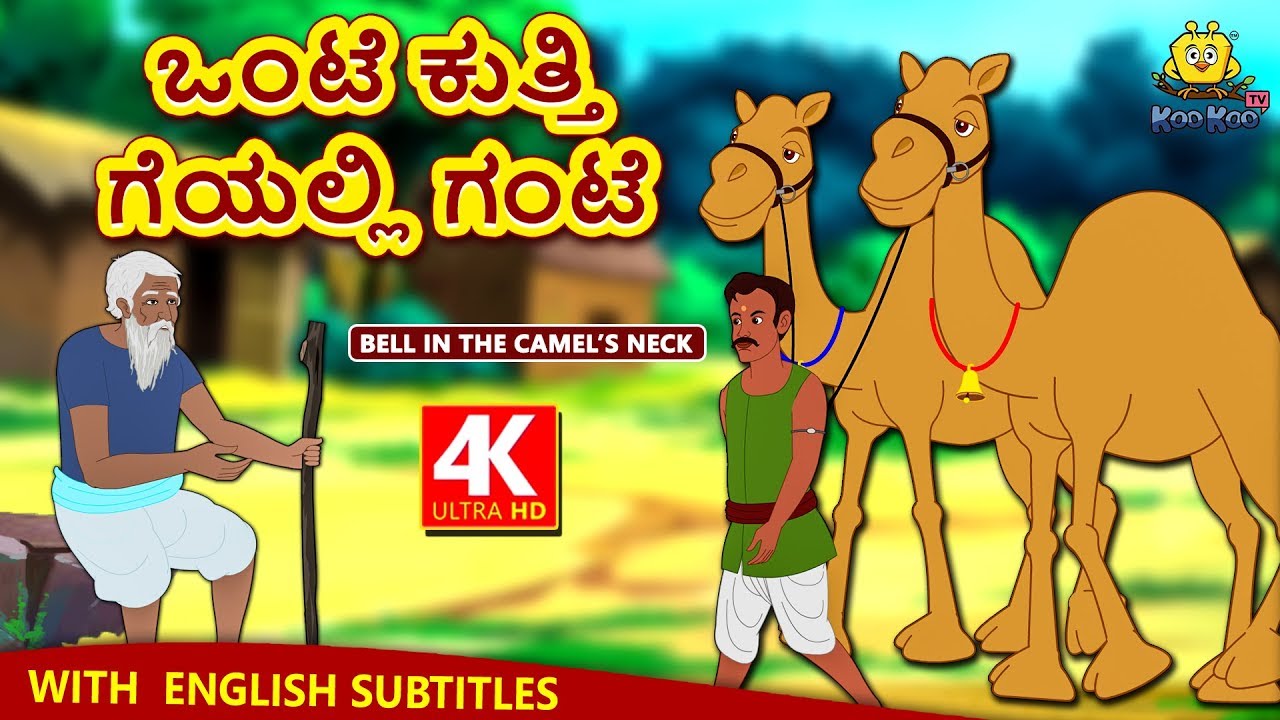 Kannada Moral Stories for Kids - ಒಂಟೆ ಕುತ್ತಿಗೆಯಲ್ಲಿ ಗಂಟೆ | Kannada Fairy Tales | Koo Koo TV Kannada