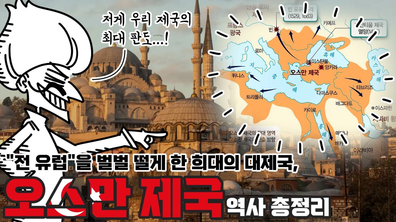 한때 전 유럽과 맞짱뜨던 대제국, 