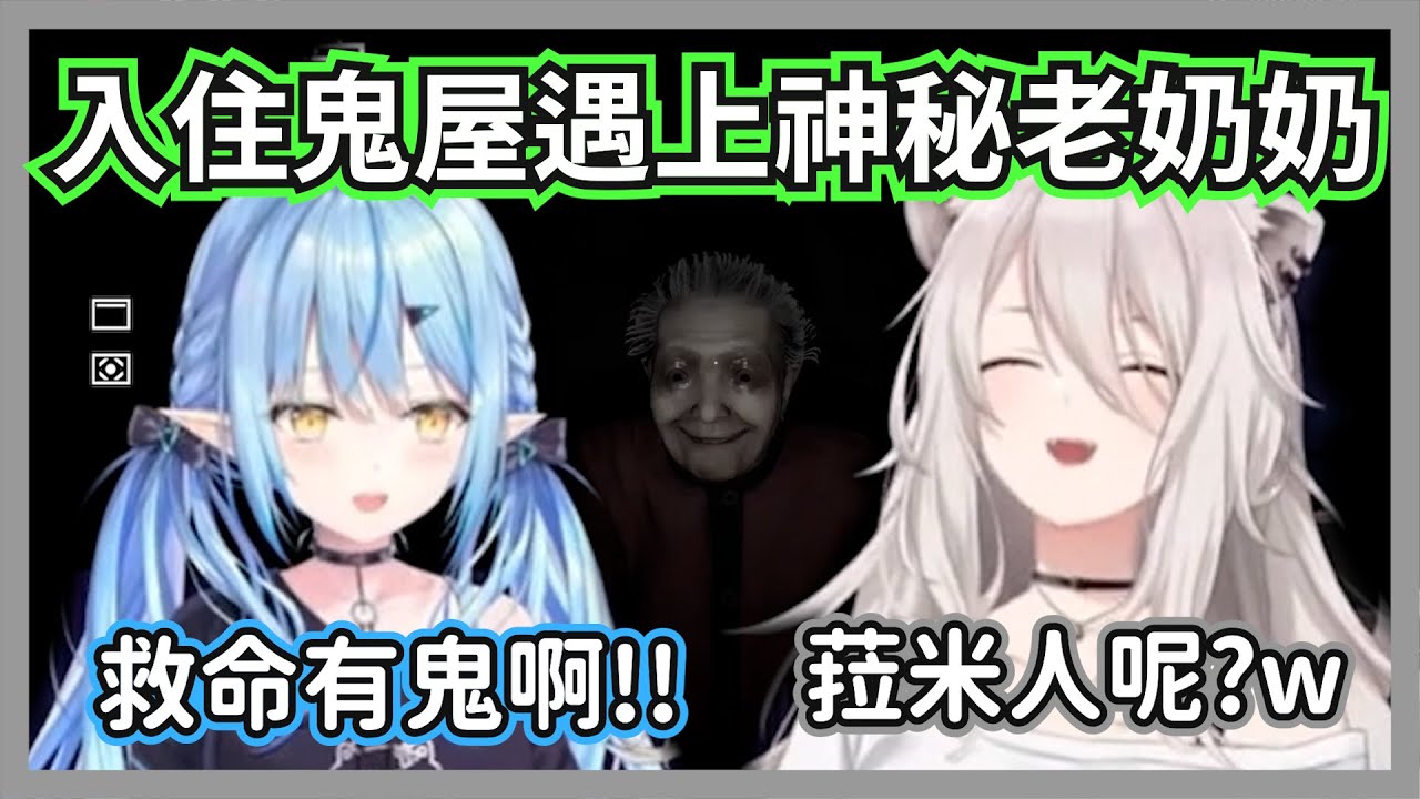 大獅入住鬼屋遇上神出鬼沒的老奶奶，菈米的副駕駛還不知不覺被偷掉包w【獅白牡丹/雪花菈米】【hololive精華】