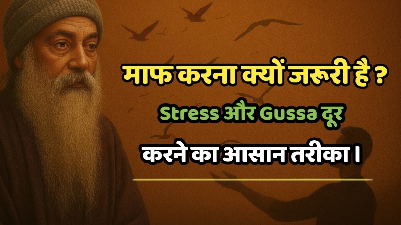 Osho_की_सीख:- माफ करना क्यों जरूरी है? #osho #oshoinspiration #oshomeditation