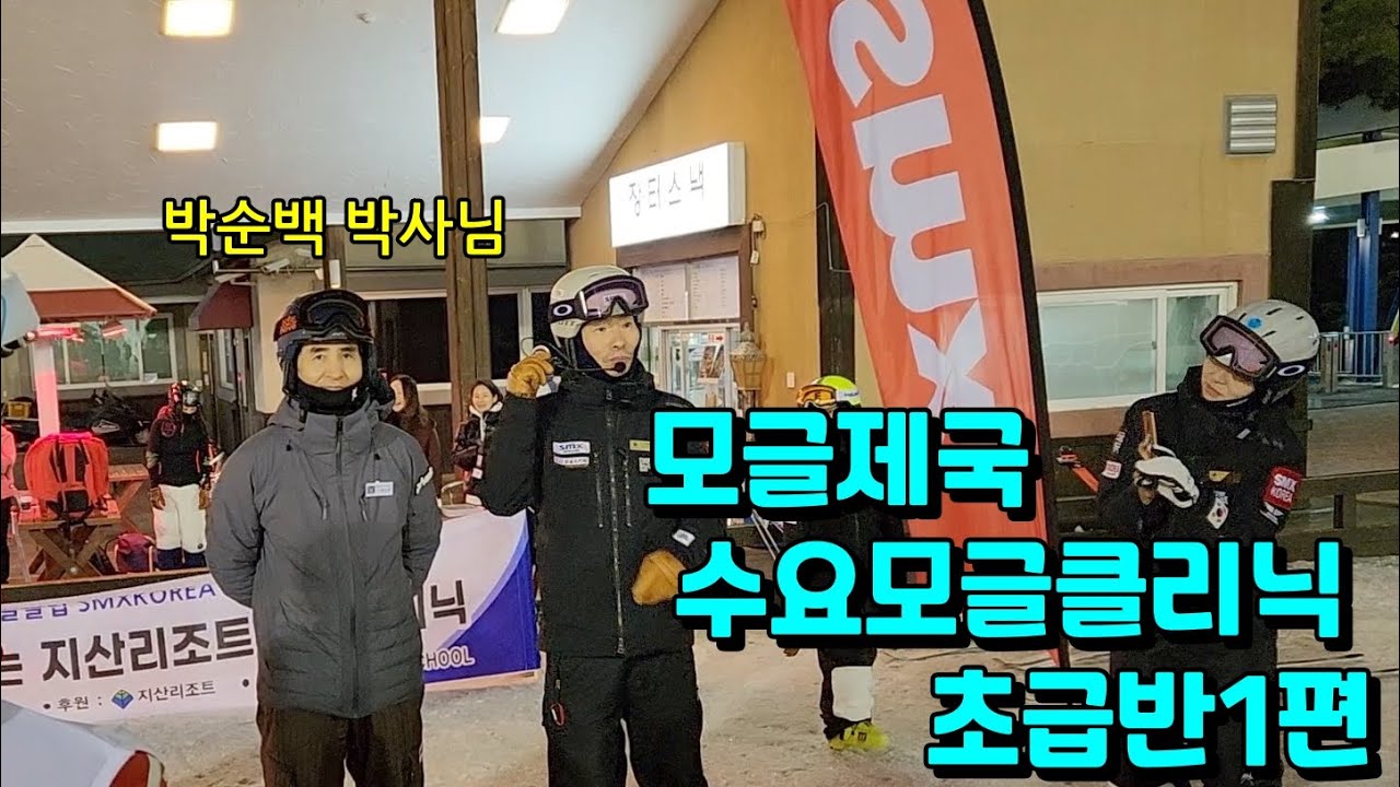 모글제국 수요모글클리닉 초급반 1편ㅣ박순백 박사님ㅣ모글입문, 레벨2대비