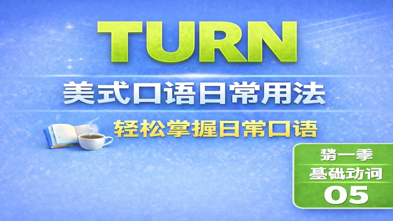 美式口语 第一季 基础动词篇 turn 美国人每天都在用的表达方式....高频词组加句式!
