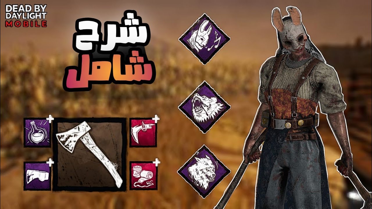 شرح شامل الادونات و نقاط الضعف و البيركات و الخاصية الصيادة the Hunteress dead by daylight mobile
