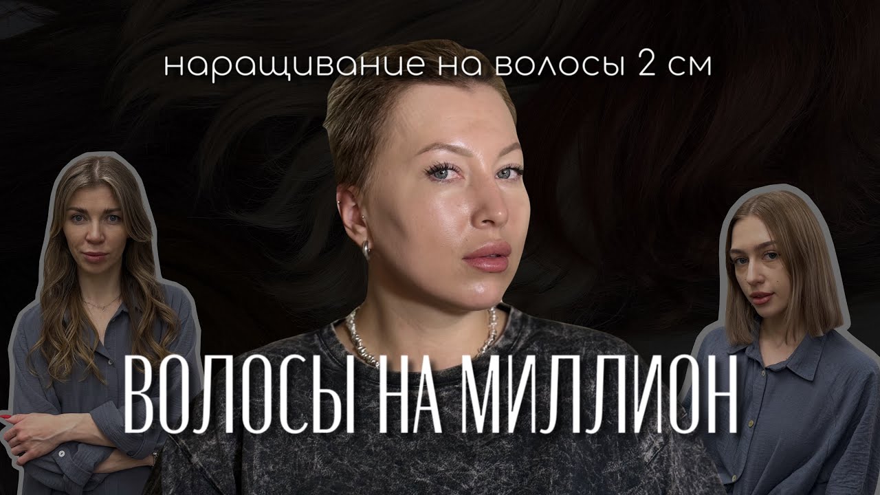 Наращивание на экстремально короткие волосы 2см. Реалити-сериал 