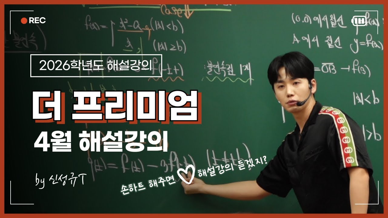 [2026학년도 해설강의] 4월 더프 모의고사 수학 공통/미적