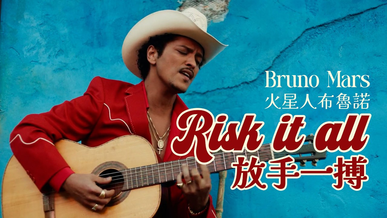 火星人布魯諾 Bruno Mars- Risk it All   放手一搏 （華納官方中字版 Lyric MV）