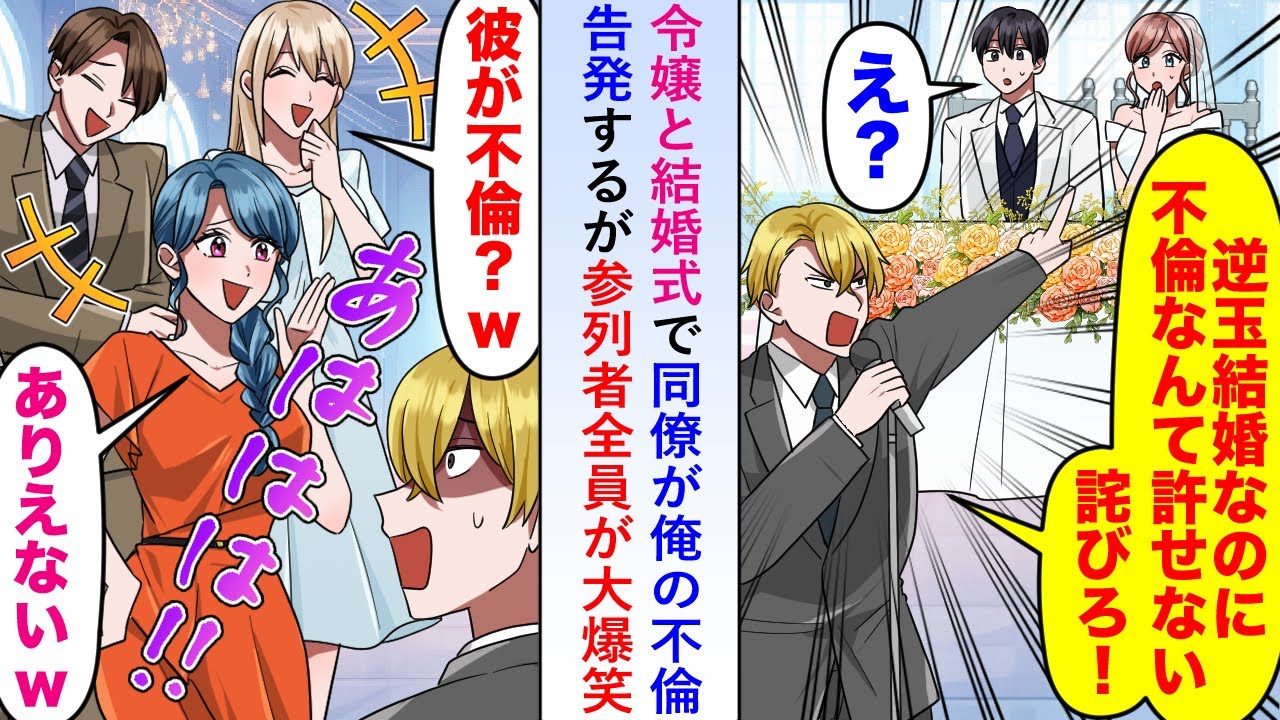 【漫画】令嬢との結婚式で同僚が「逆玉結婚なのに不倫するなんて！」と俺の不倫を告発するが参列者全員が大爆笑し...【恋愛マンガ動画】
