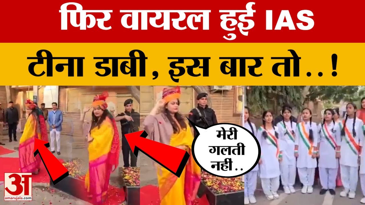 Rajasthan : IAS Tina Dabi का ये Video हो रहा Viral, Republic Day पर जानें क्यों बना बहस का मुद्दा?