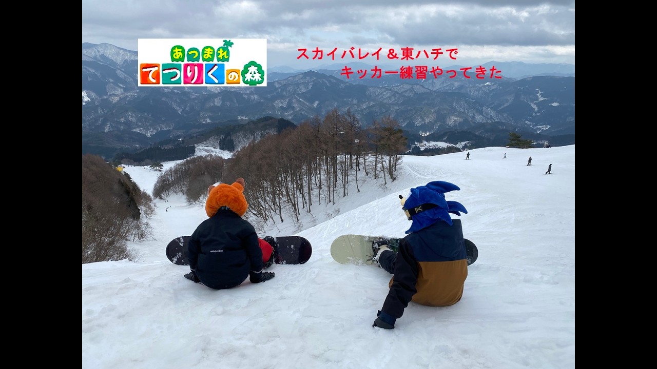 スカイバレイスキー場＆東ハチでスノボー練習　てつりくチャンネル２０２６