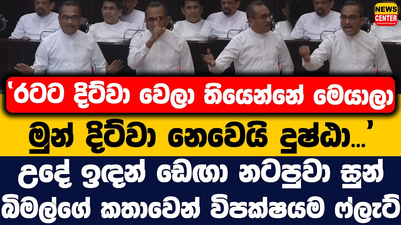 ''මුන් දිට්වා නෙවෙයි දුෂ්ඨා...'' | උදේ ඉඳන් ඩෙඟා නටපුවා සුන් | බිමල්ගේ කතාවෙන් විපක්ෂයම ෆ්ලැට්