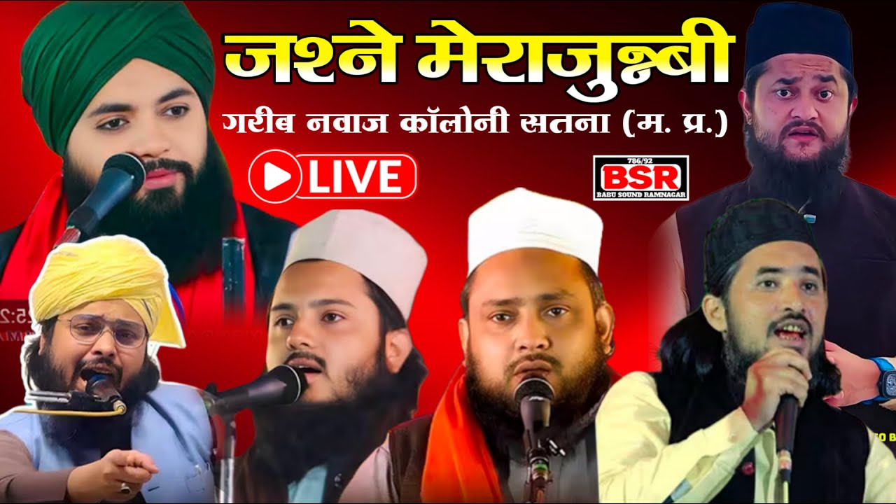 🔴 LIVE | Jashn E Meraj Un Nabi | Gareeb Nawaz Colony Satna MP | Mufti Mehran raza, Mufti farman raza