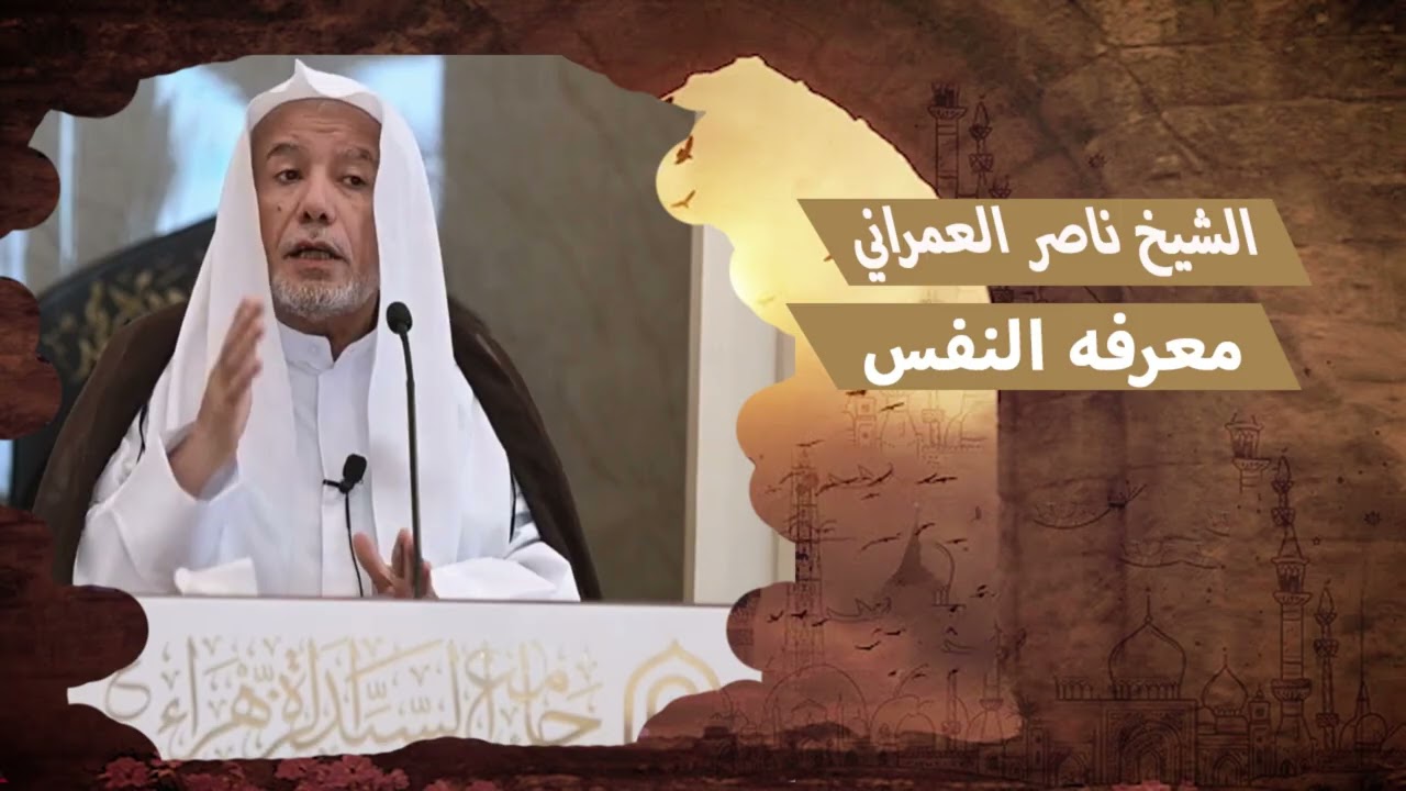 معرفه النفس ||  الشيخ ناصر العمراني 20 رجب 1447هـ