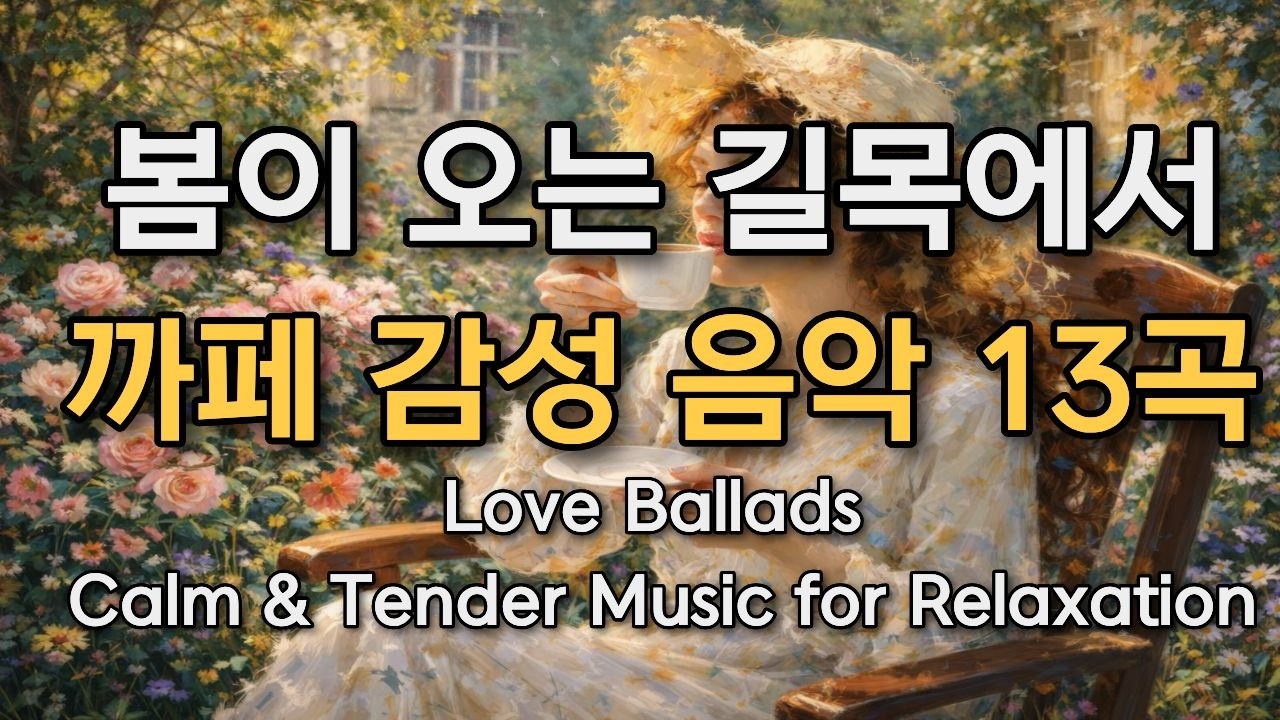 **𝐏𝐥𝐚𝐲𝐥𝐢𝐬𝐭 🎵 혼자 마음편하게 듣는 음악(가사포함) ☕  #올드팝송 모음 🎶 감성 어쿠스틱 & 발라드 | Relaxing Cafe Music