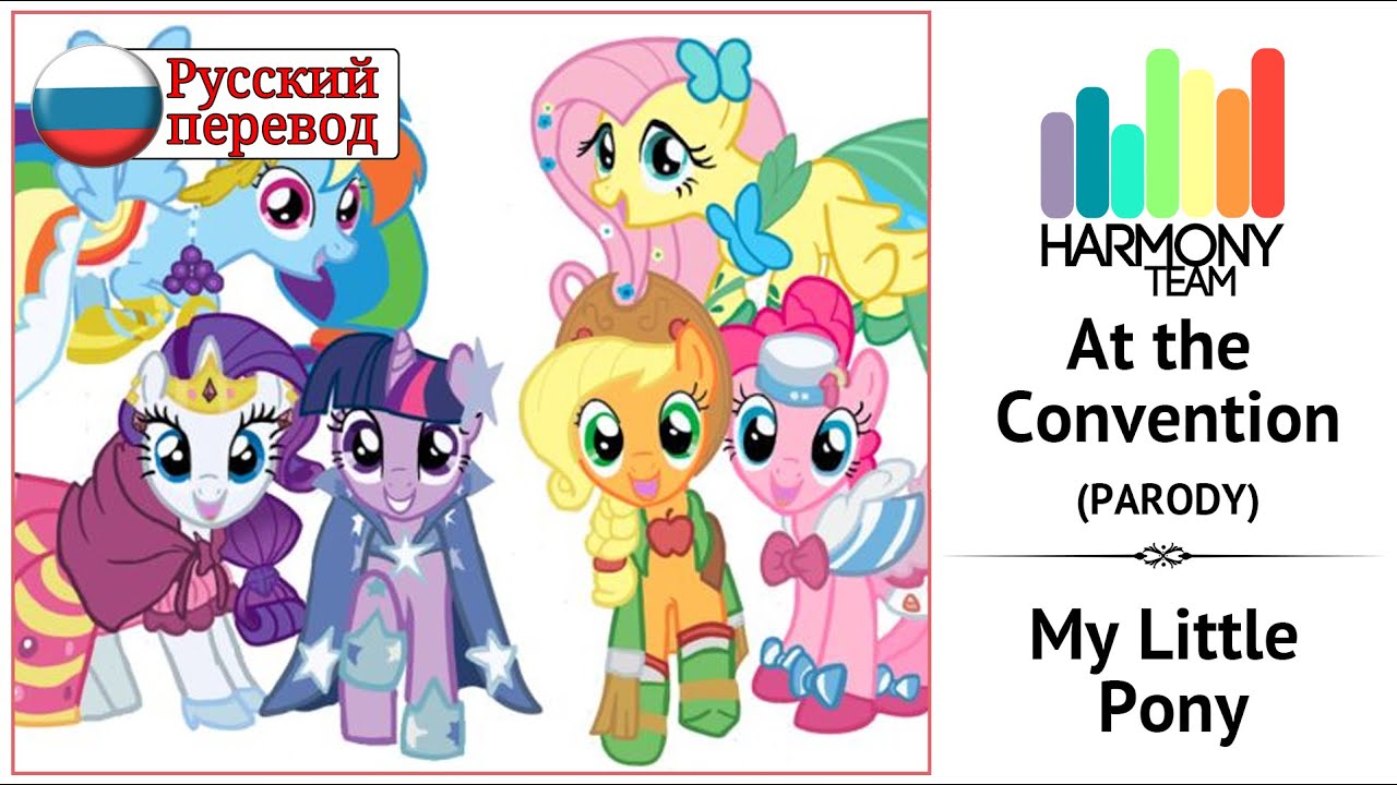 [My Litle Pony RUS cover]  At the Convention (At the Gala PARODY)  [Harmony Team]