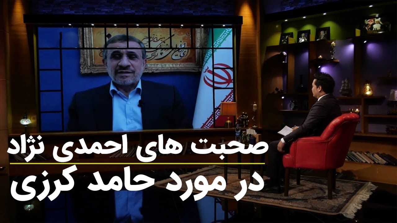 صحبت های احمدی نژاد در مور حامد کرزی رییس جمهوری پیشین