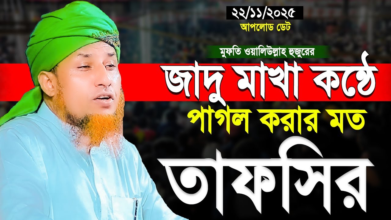 জাদু মাখা কন্ঠে পাগল করার মত তাফসির  Mufti Waliullah New Waz 2025