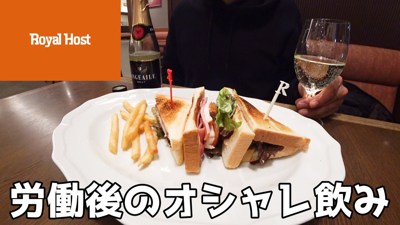 【ロイヤルホスト】30代おじさんお洒落なお店で大豪遊！