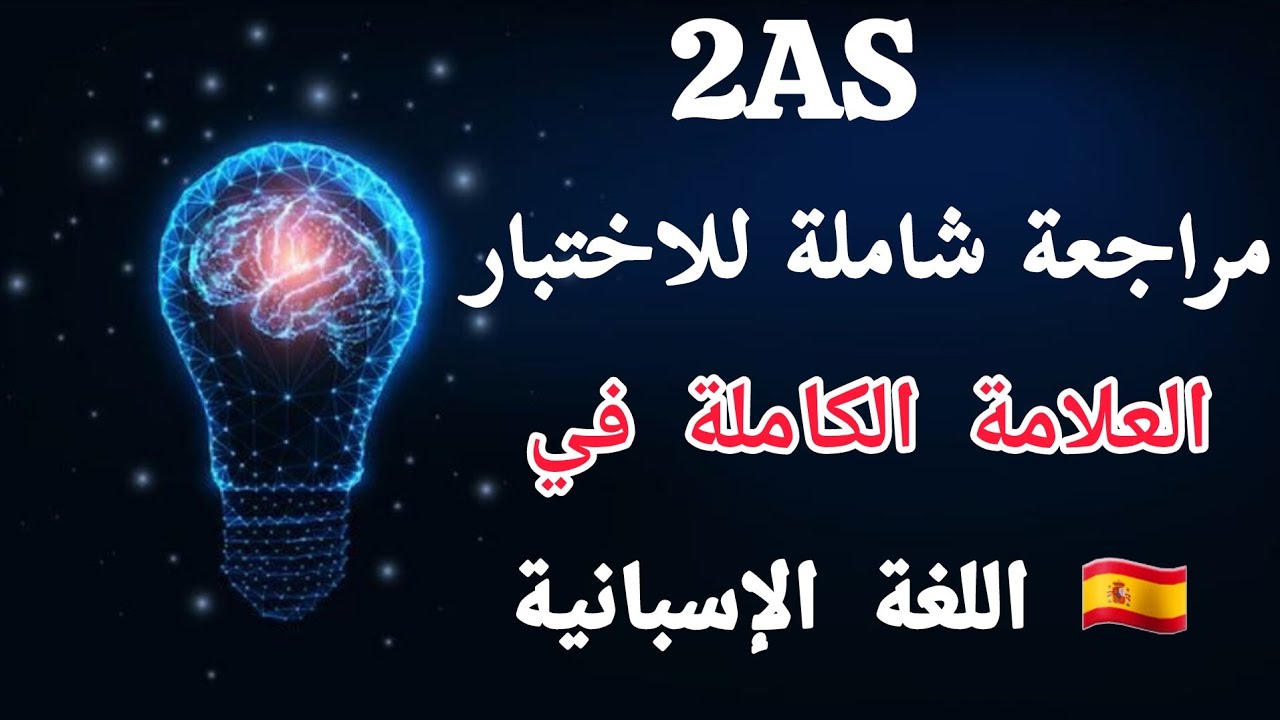 مراجعة شاملة لغة الإسبانية ثانية ثانوي الفصل الثاني🇪🇸| العلامة الكاملة في الإسبانية مع الاستاذة نور