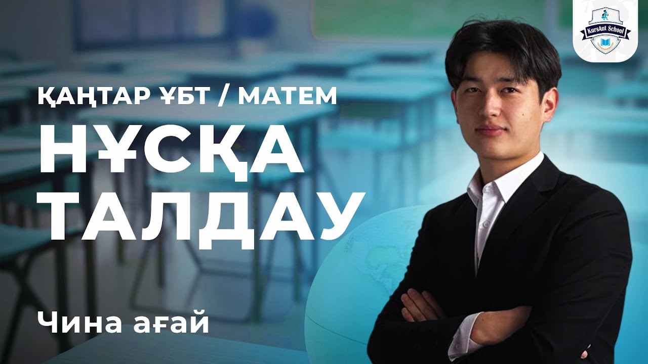 НҰСҚА ТАЛДАУ 4 | ҚАҢТАР ҰБТ 2026 | МАТЕМАТИКА | ЧИНА АҒАЙ