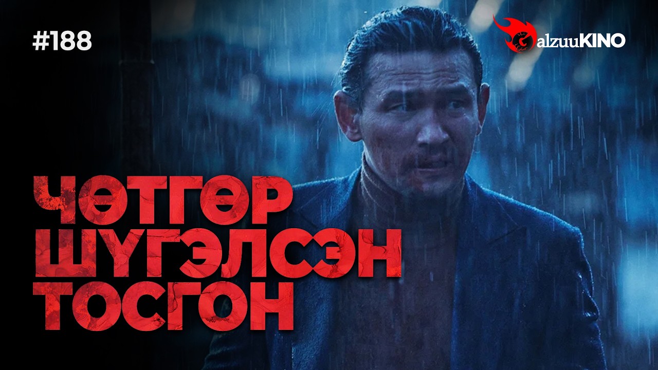 #kino GalzuuKINO #188 | ЧӨТГӨР ШҮГЭЛСЭН ТОСГОН