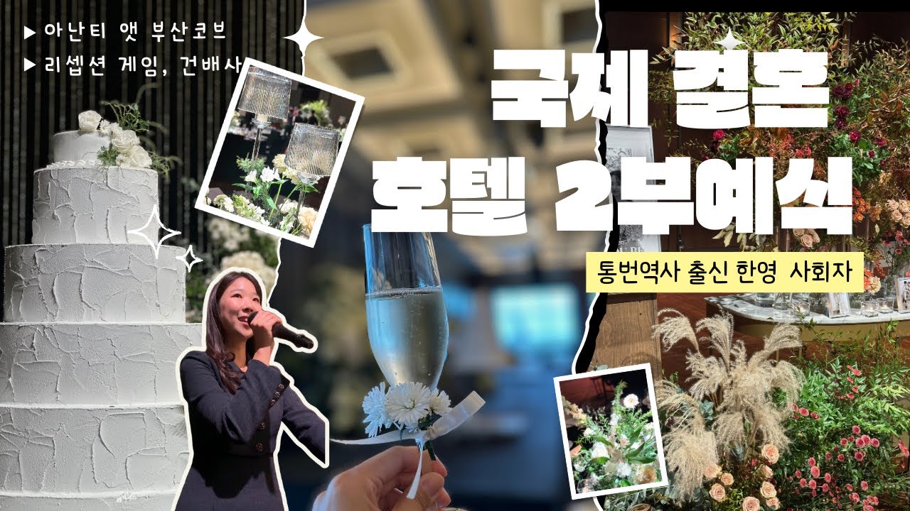 국제 결혼식 2부는 뭐가 다를까? | 🇰🇷🇸🇬한영 사회 | 도파민MAX 파티!? | 아난티 앳 부산 코브