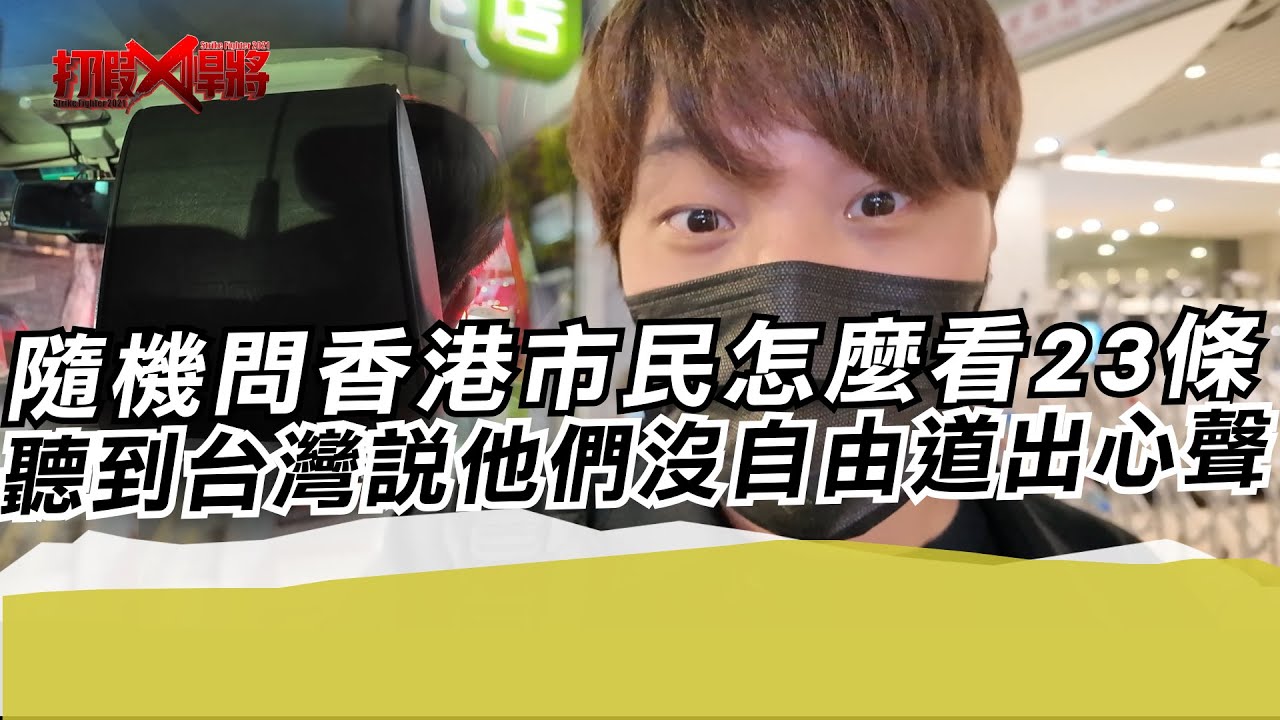 隨機問香港市民怎麼看23條 聽到台灣說他們沒自由道出心聲｜寒國人