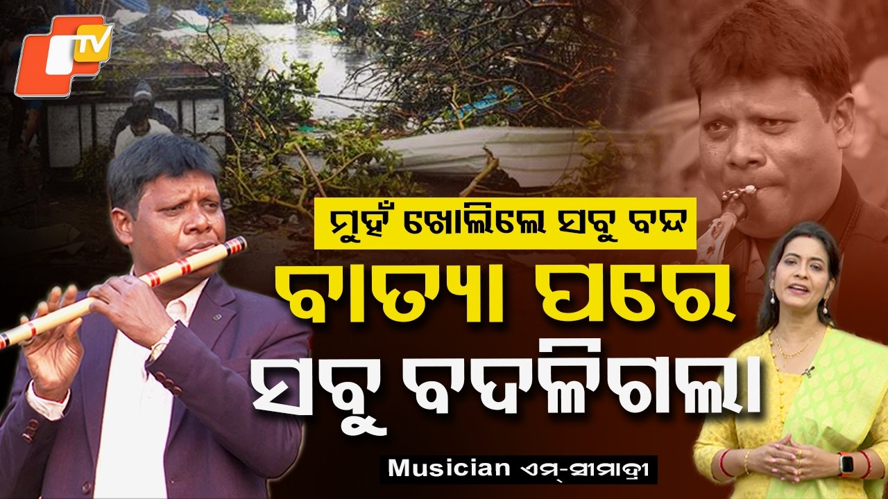 ୯୯ ବାତ୍ୟା ପରେ କେମିତି ବଦଳିଲା ସବୁକିଛି:From Backstage to Spotlight  Ollywood Saxophone Artist