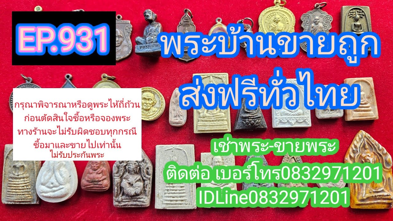 EP.931พระบ้านขายถูก#ไม่มีเก็บเงินปลายทาง#ติดต่อเบอร์โทร0832971201#IDLine0832971201