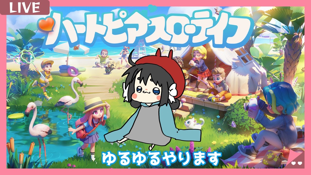 【ハートピアスローライフ】おひさしぶりーふ！ゆるゆるやる！ 【誰でも参加OK】